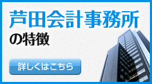 芦田会計事務所の特徴