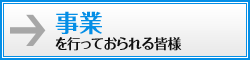 事業を行なっておられる皆様