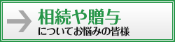 相続や贈与についてお悩みの皆様