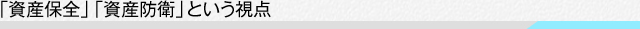 「資産保全」「資産防衛」という視点