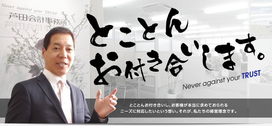 芦田会計事務所とことんお付き合いします。