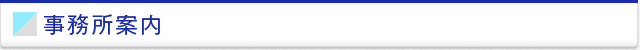 事務所案内