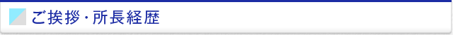 ご挨拶・所長経歴