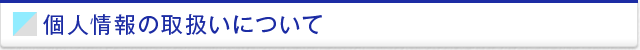 個人情報の取扱いについて