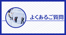 よくあるご質問