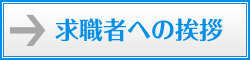 求職者への挨拶