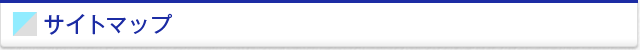 サイトマップ