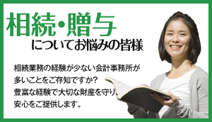 相続・贈与についてお悩みの皆様